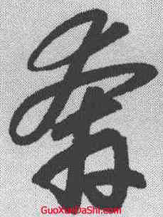 奔,趙孟𫖯 ,書法字典